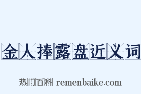 金人捧露盘近义词是什么意思的图片